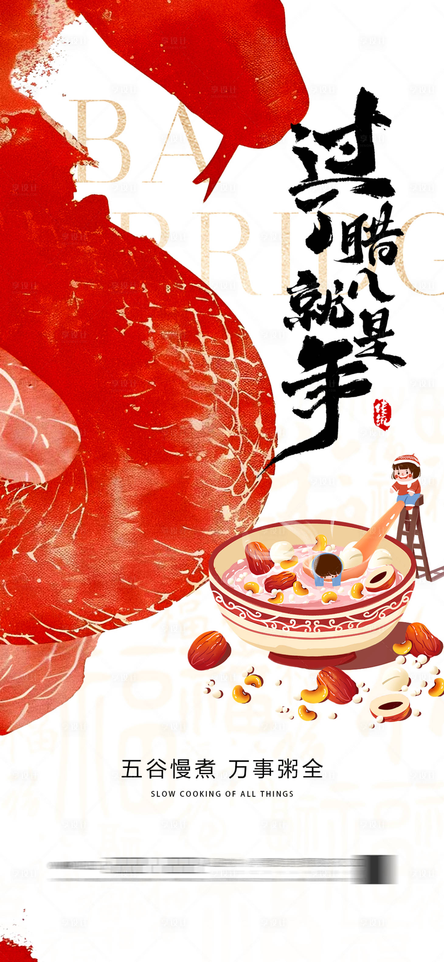 源文件下载【享设计】搜索编号：72480028223366619【腊八节海报】