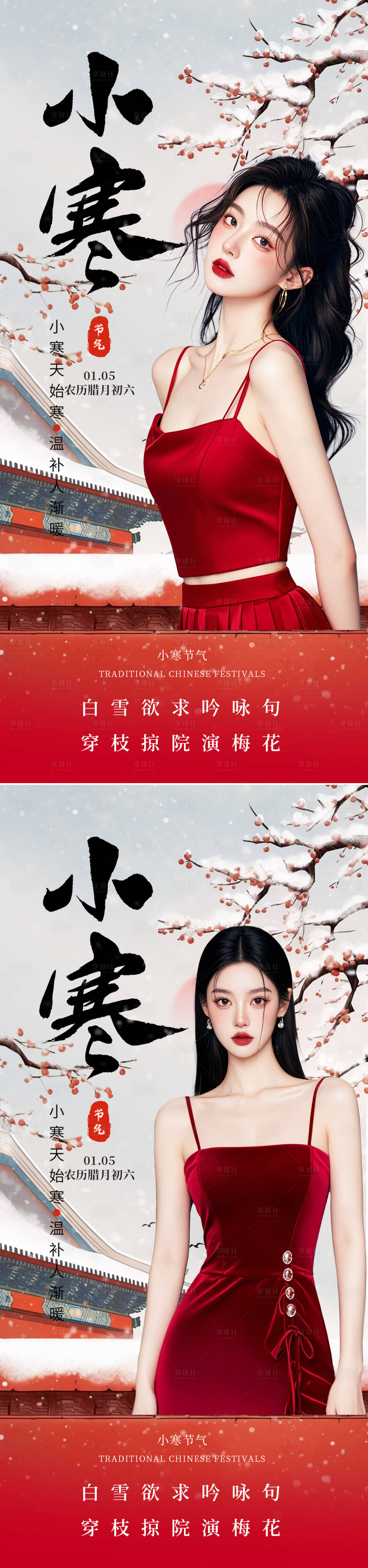 源文件下载【享设计】搜索编号：12960028189217666【小寒节气系列海报】