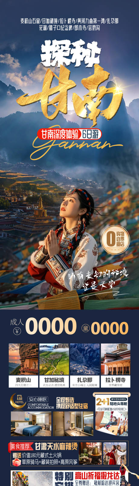 探秘甘南旅游长图