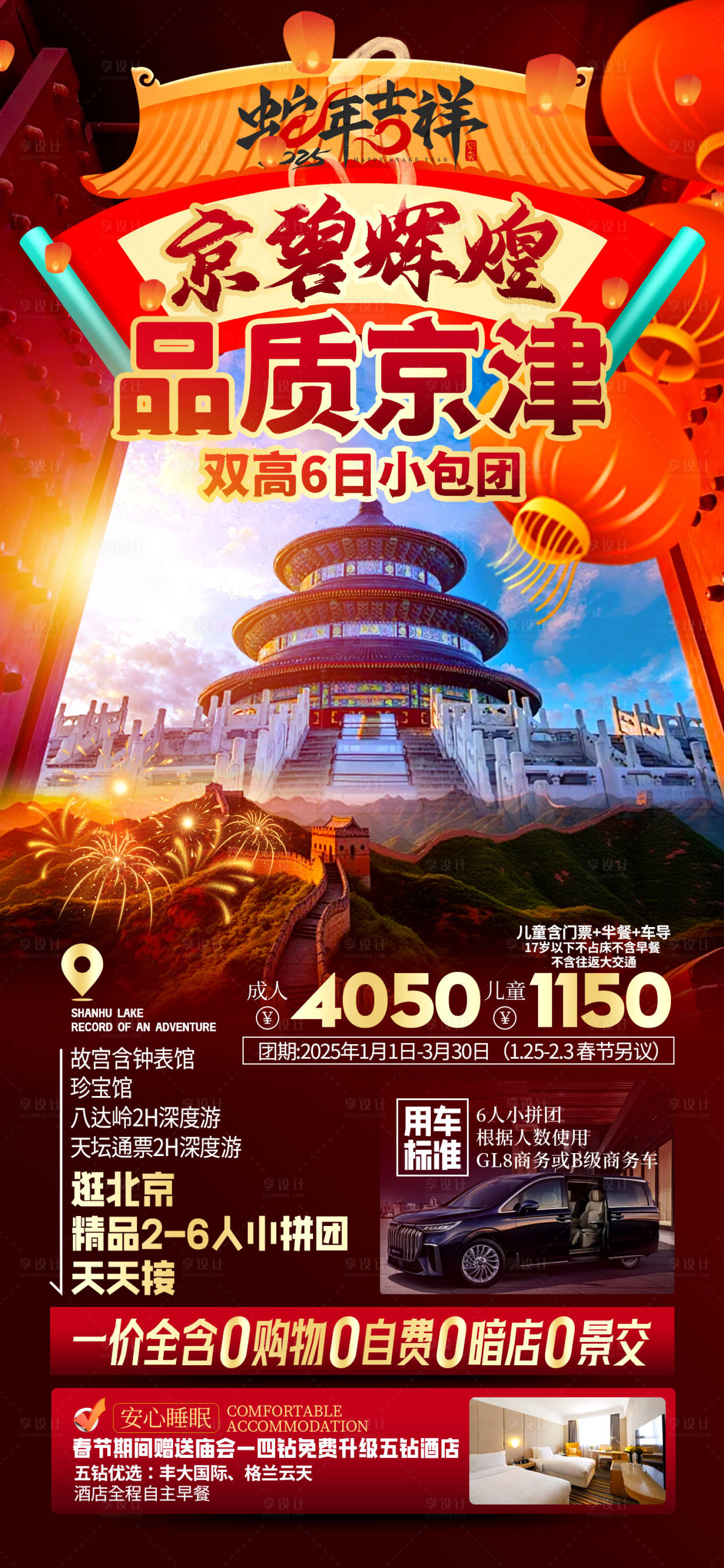 源文件下载【北京春节旅游红金海报】编号：55080028526332969