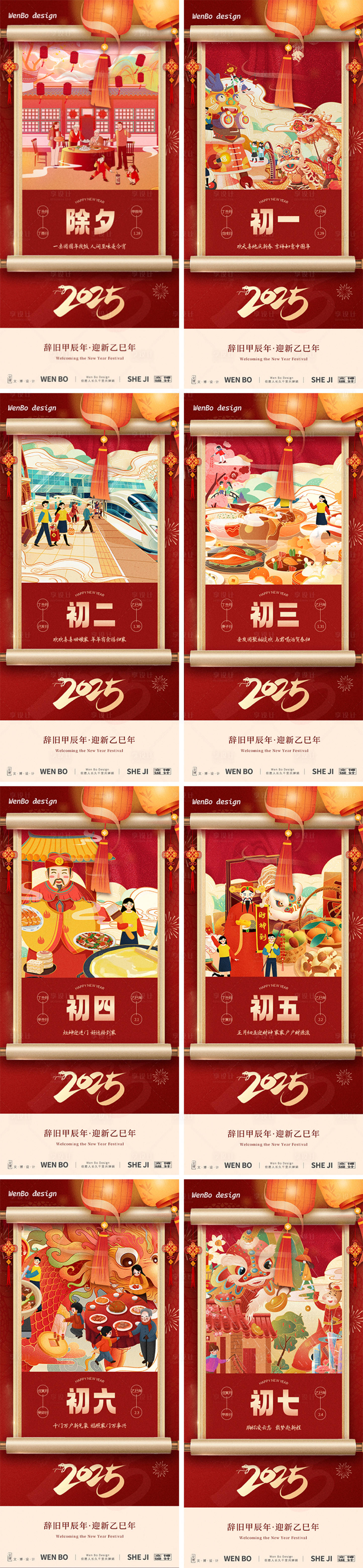 源文件下载【享设计】搜索编号：26490028224868132【除夕初一至初七系列海报】