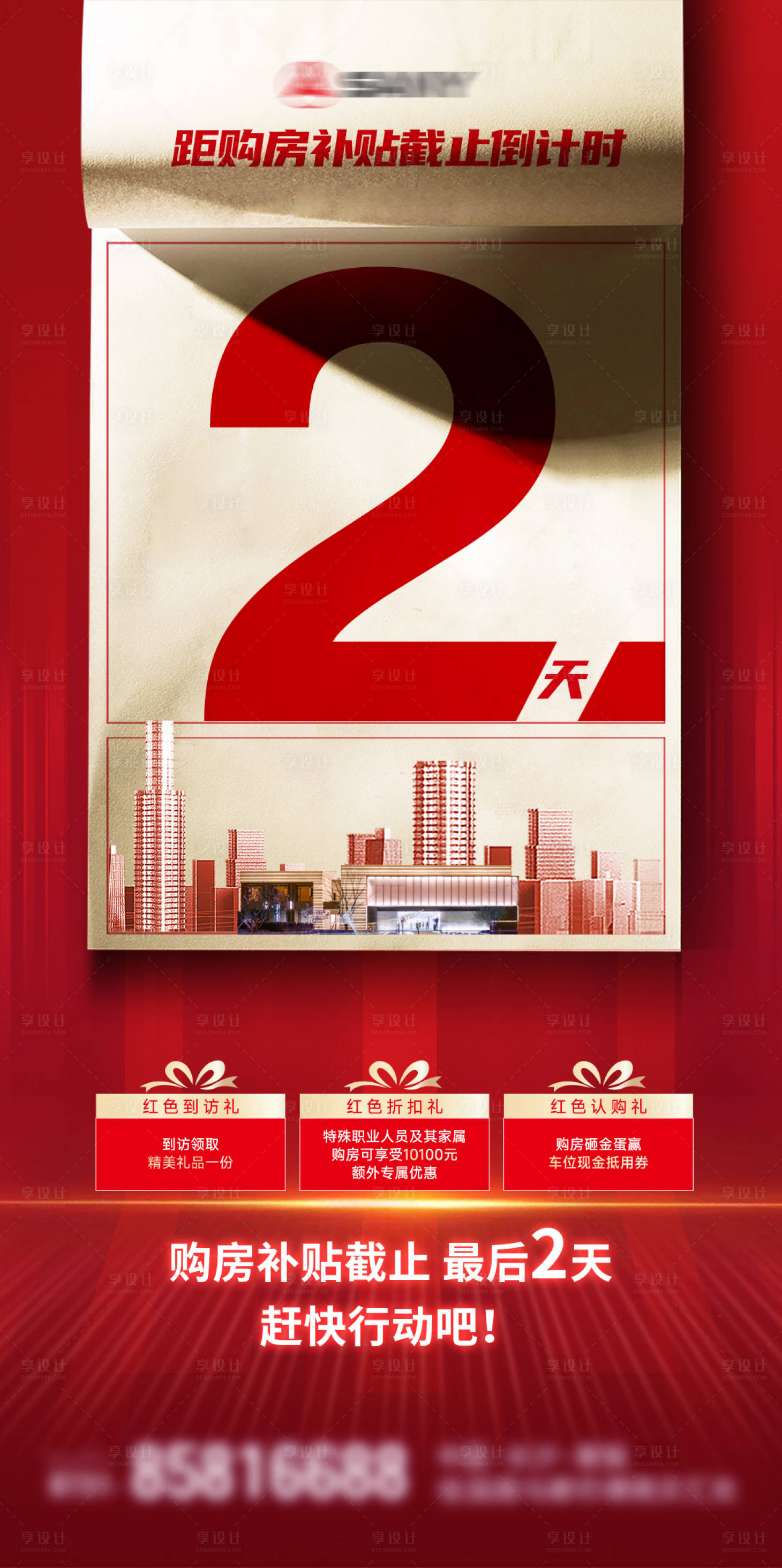 源文件下载【享设计】搜索编号：99150028443399326【购房补贴倒计时红金海报】