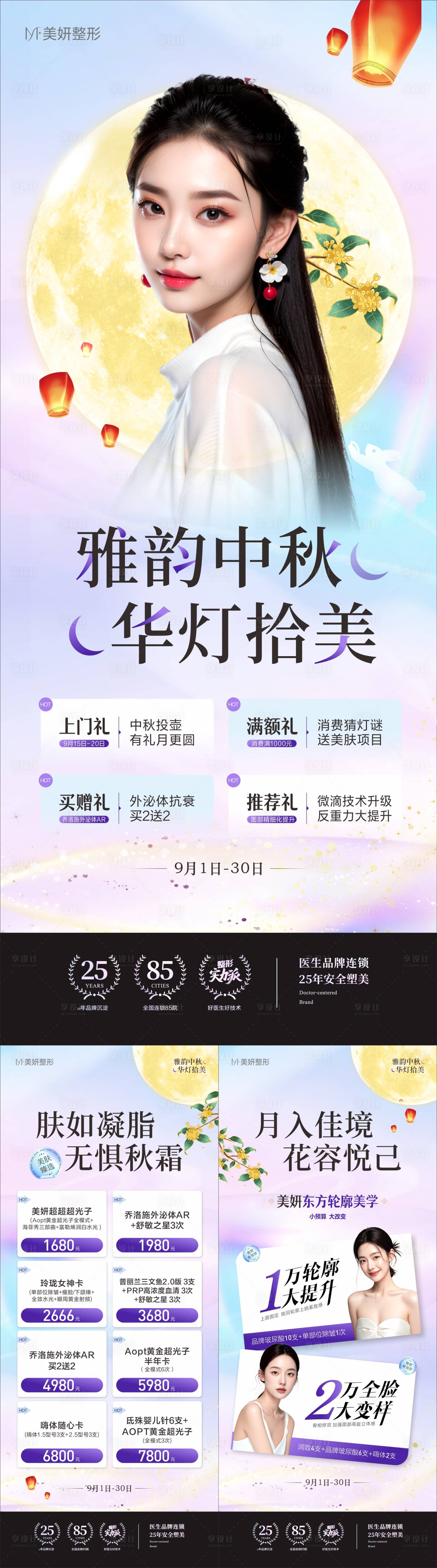 源文件下載【享設計】搜索編號：80550028451782663【醫美中秋促銷展架】