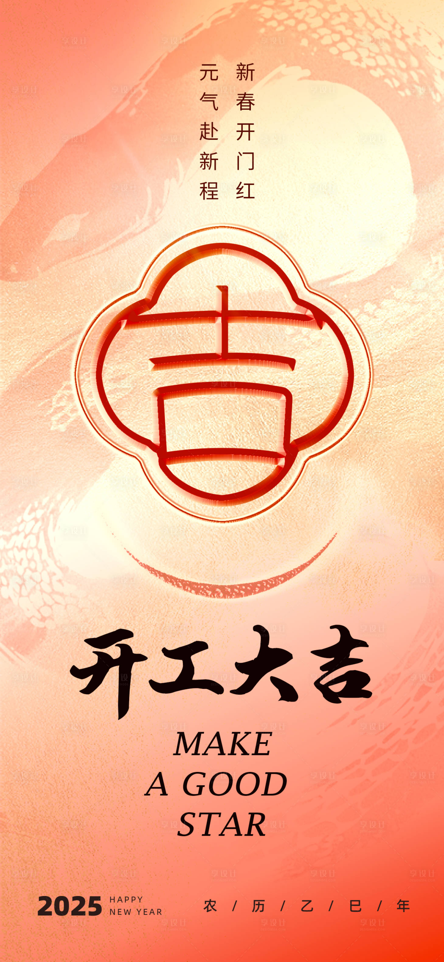 源文件下载【蛇年开工大吉海报】编号：66690028558289020