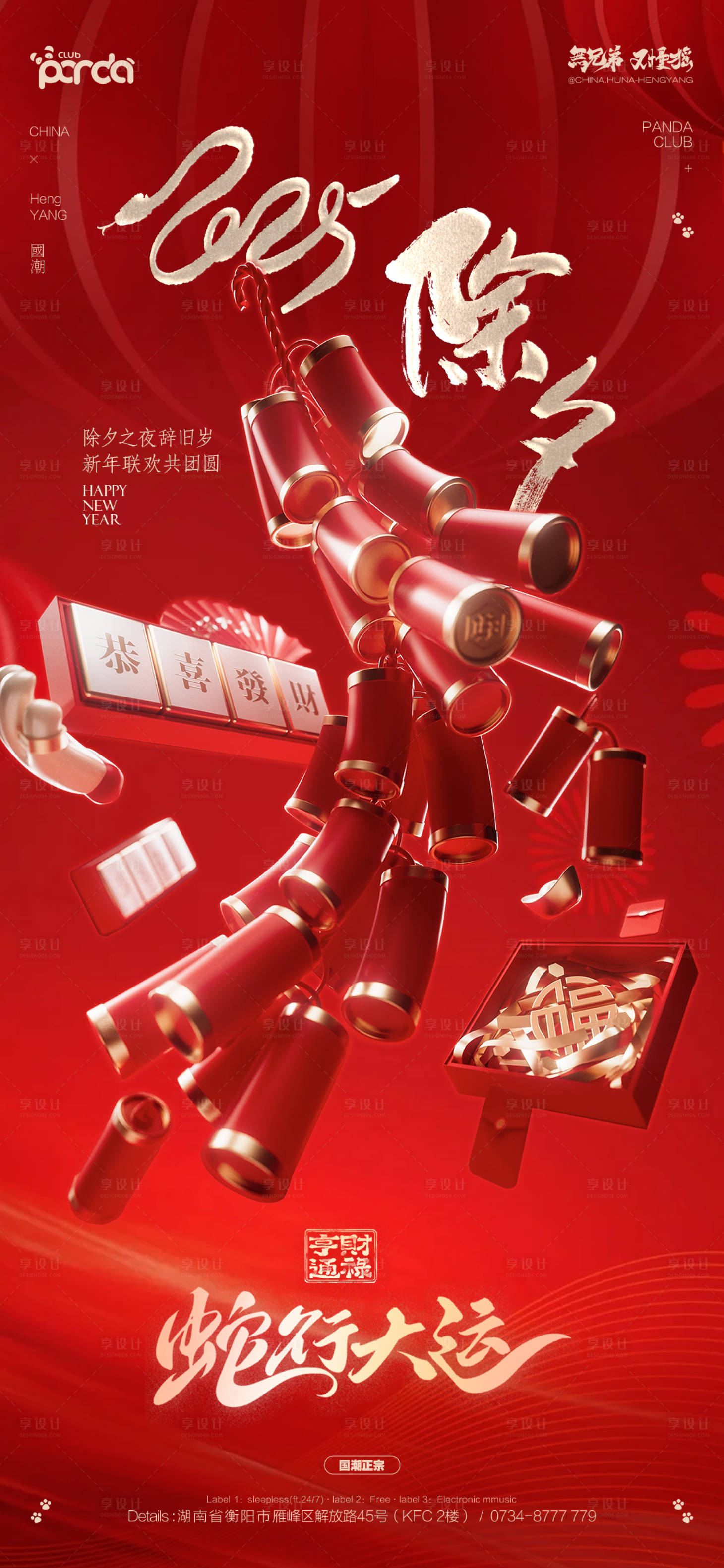 源文件下載【享設計】搜索編號：91590028568641126【酒吧除夕夜】