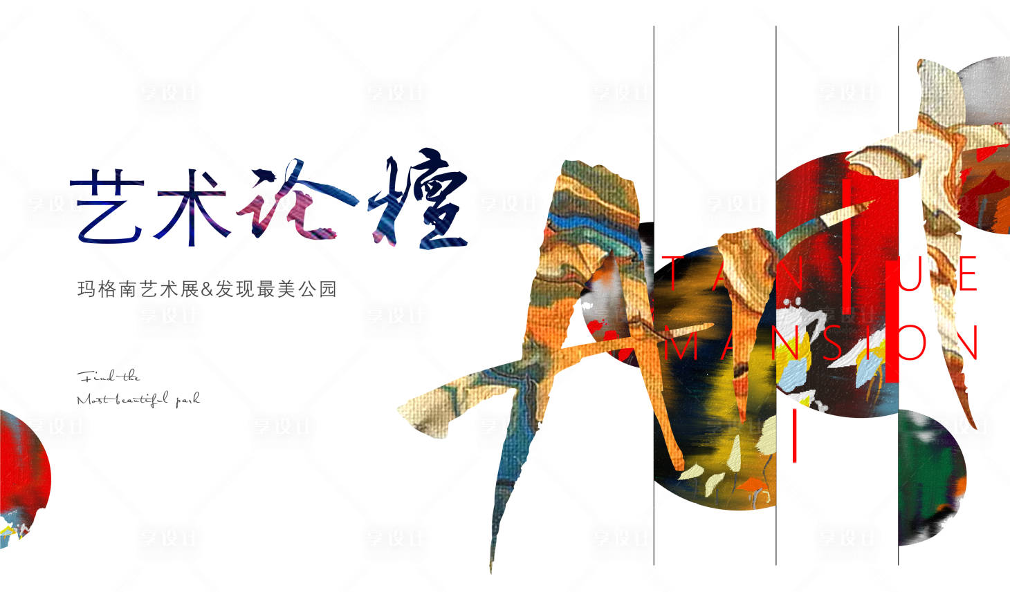 源文件下载【享设计】搜索编号：87560028577081752【艺术论坛背景板】