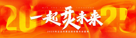 源文件下载【2025一起烎未来企业年度盛典】编号：23010028261087496