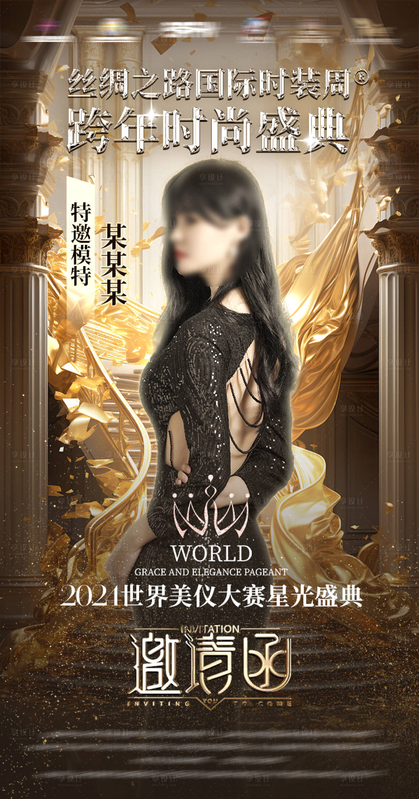 源文件下载【享设计】搜索编号：90350028553091943【时尚综艺活动人物邀请函】