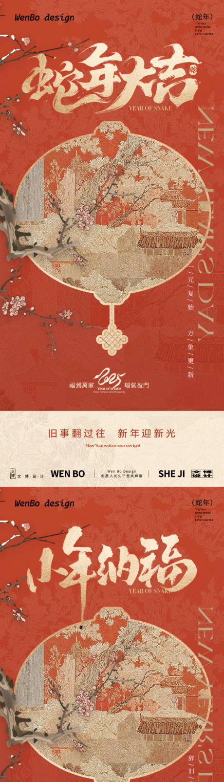 源文件下載【除夕春節(jié)小年海報】編號：38960028182857952