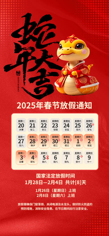 源文件下载【2025蛇年新年春节放假通知休假海报】编号：93500028333617111