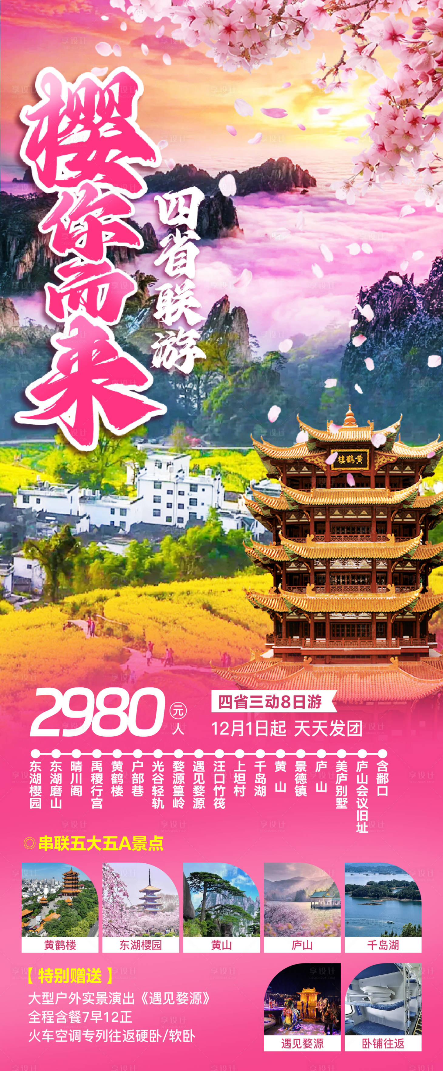 源文件下載【享設(shè)計(jì)】搜索編號(hào)：29610028196694872【四省旅游海報(bào)】
