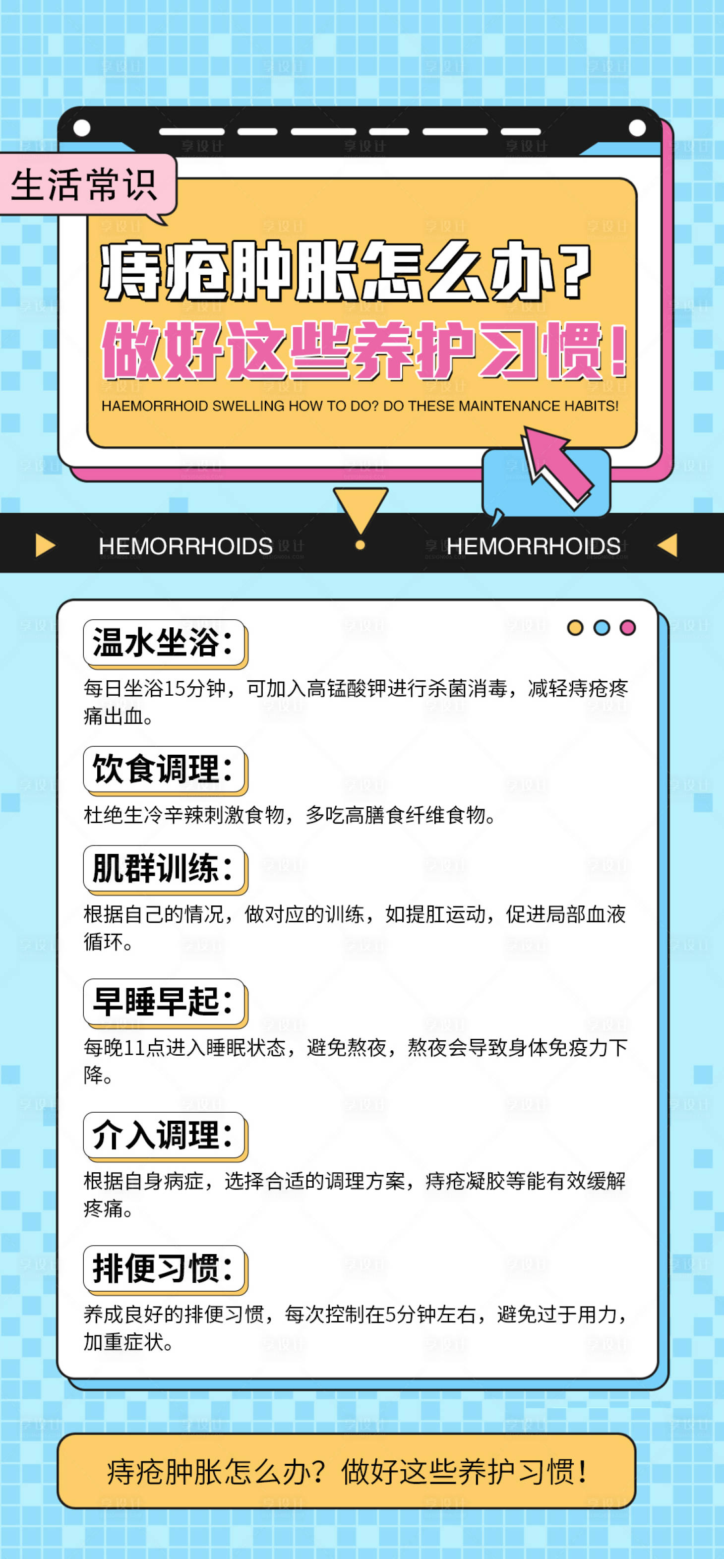 源文件下載【享設(shè)計(jì)】搜索編號(hào)：48480028366225254【痔瘡健康海報(bào)】