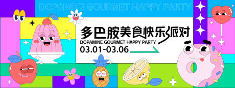 源文件下载【享设计】搜索编号：42350028273064632【多巴胺美食派对】