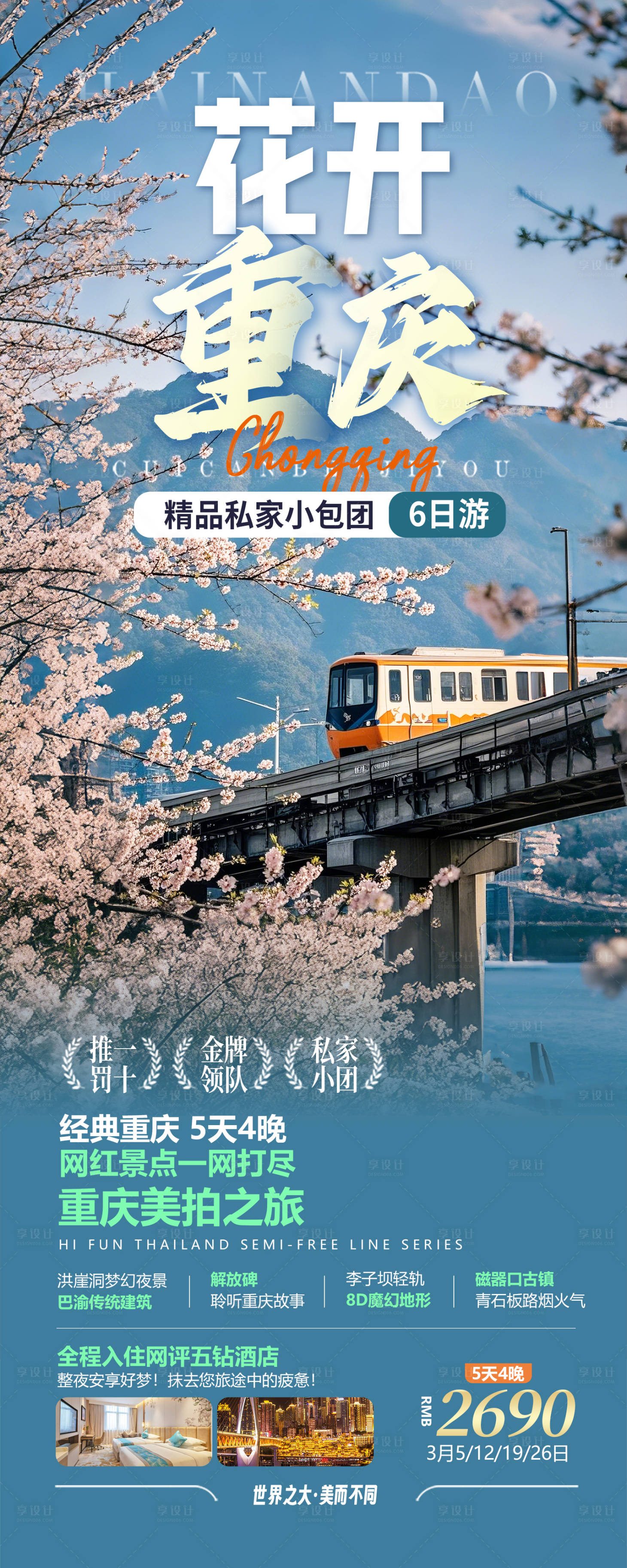 源文件下载【享设计】搜索编号：44480028493482988【重庆旅游海报设计】
