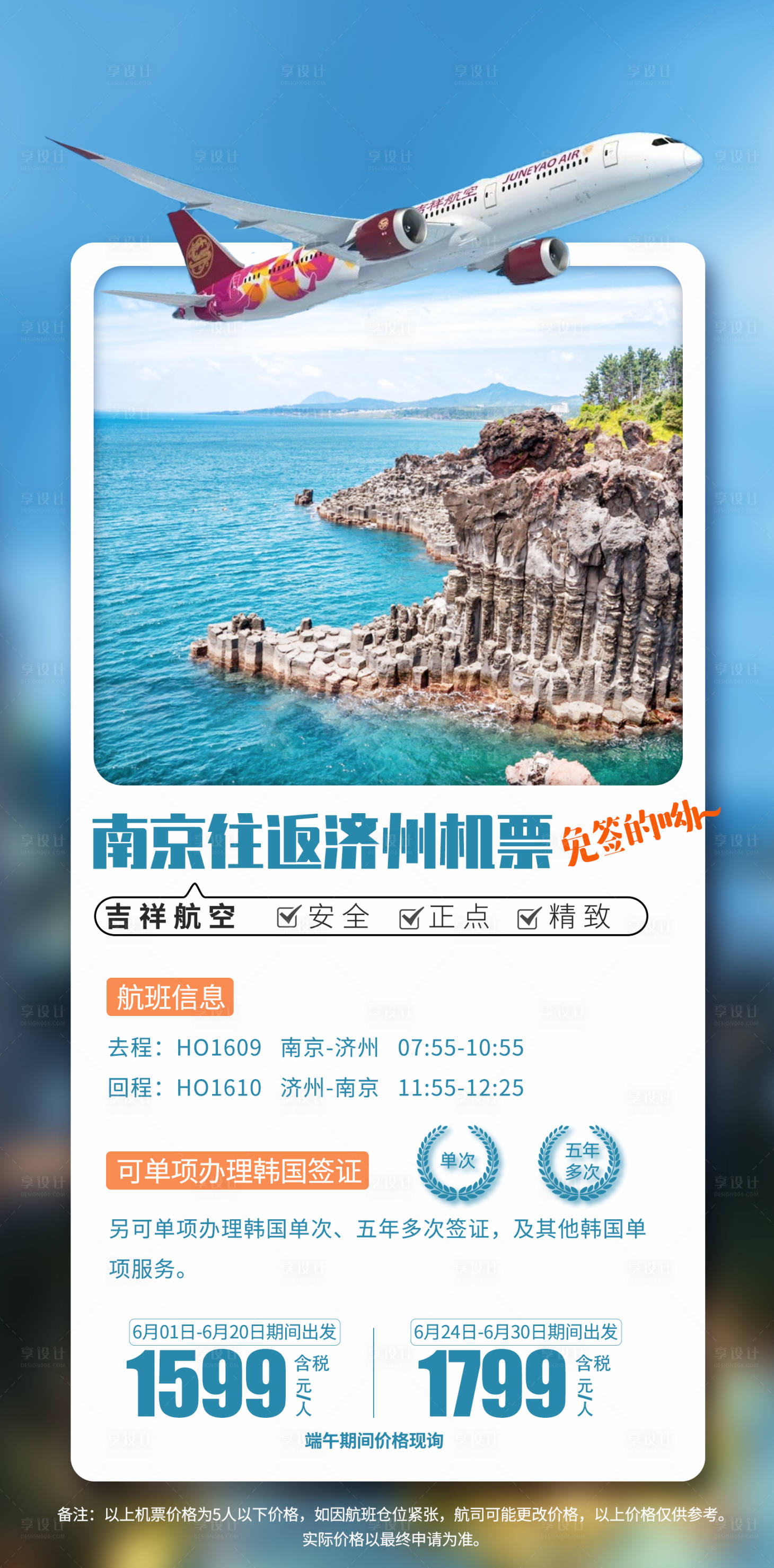 源文件下载【享设计】搜索编号：96630028499304630【济州机票旅游海报】