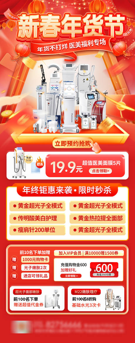 源文件下载【新春年货节医美活动海报】编号：84520028521544706