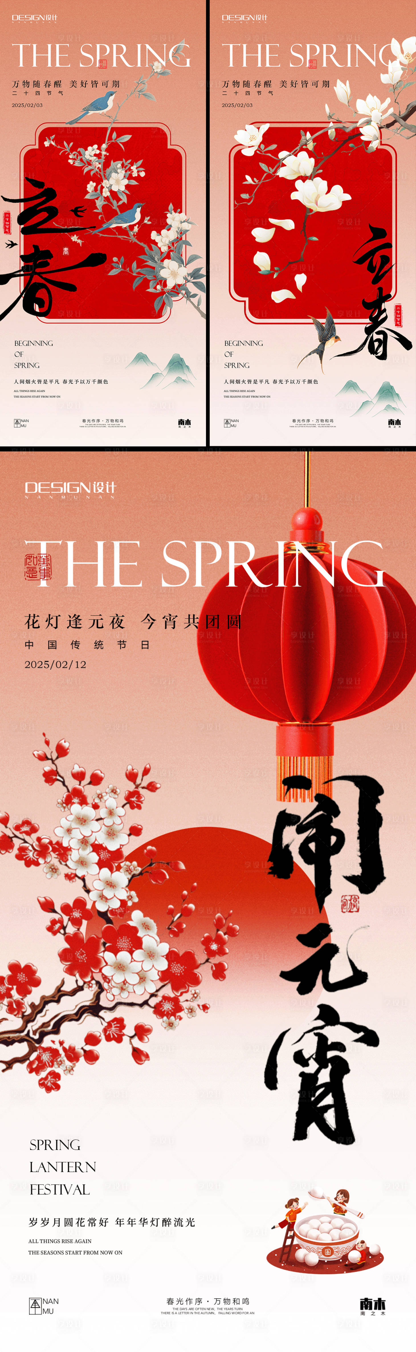 源文件下載【享設計】搜索編號：66200028578958665【立春元宵節新中式系列海報】
