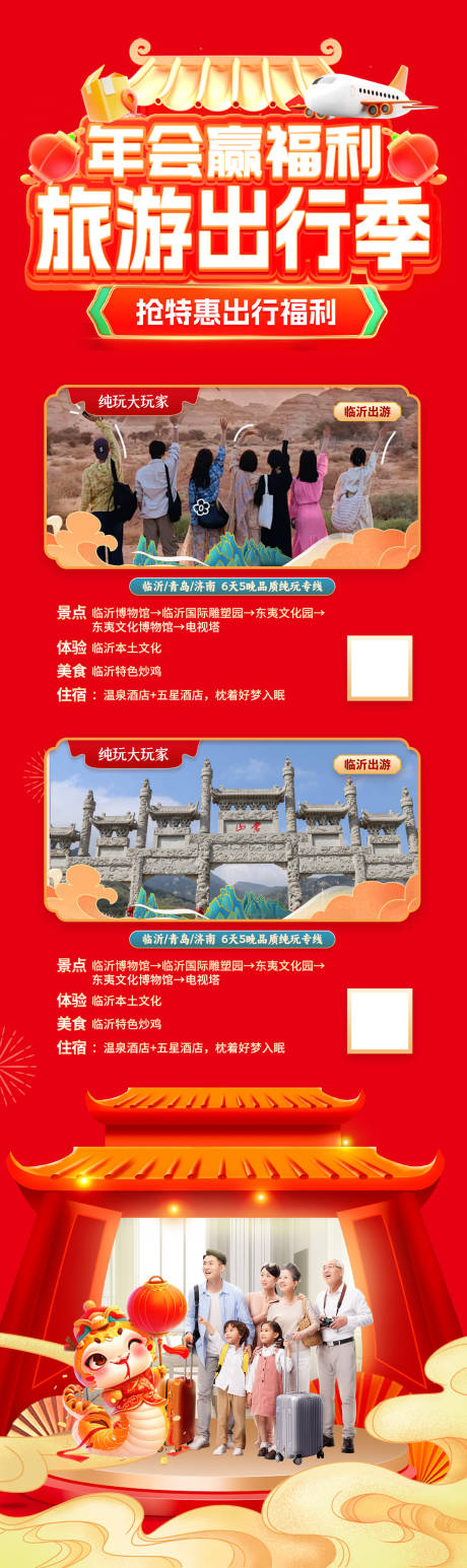 源文件下载【蛇年年会旅游出行优惠活动海报】编号：80360028302592574