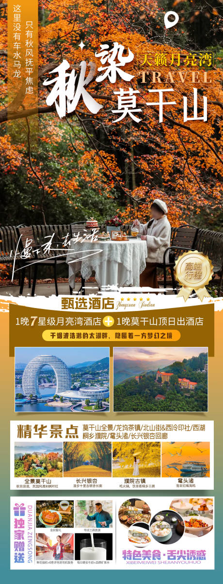 源文件下载【享设计】搜索编号：55970028331202426【秋染莫干山住进月亮湾旅游海报】