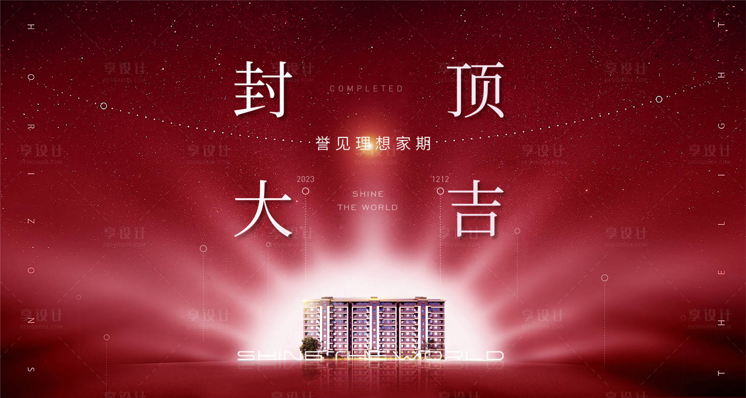 源文件下載【享設計】搜索編號：60400028209726230【地產封頂大吉主畫面】