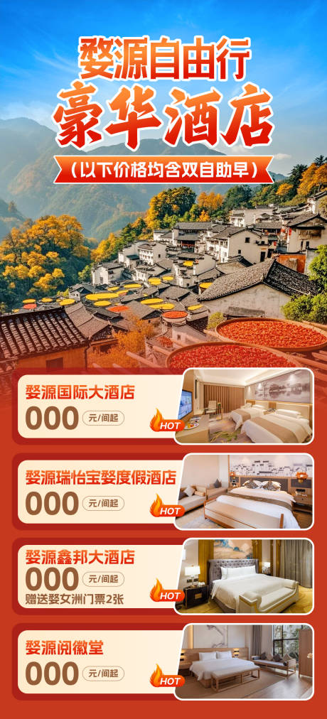 源文件下載【享設(shè)計(jì)】搜索編號(hào)：77170028220991626【婺源自由行豪華酒店】