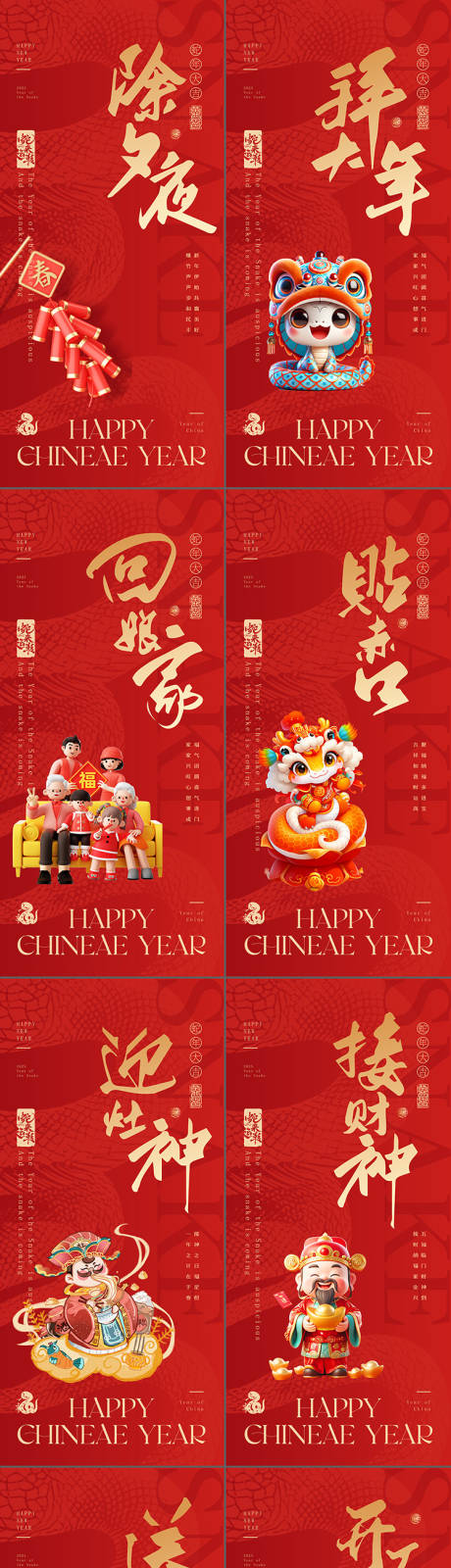 源文件下载【2025蛇年除夕初一到初八春节海报】编号：93440028498034686