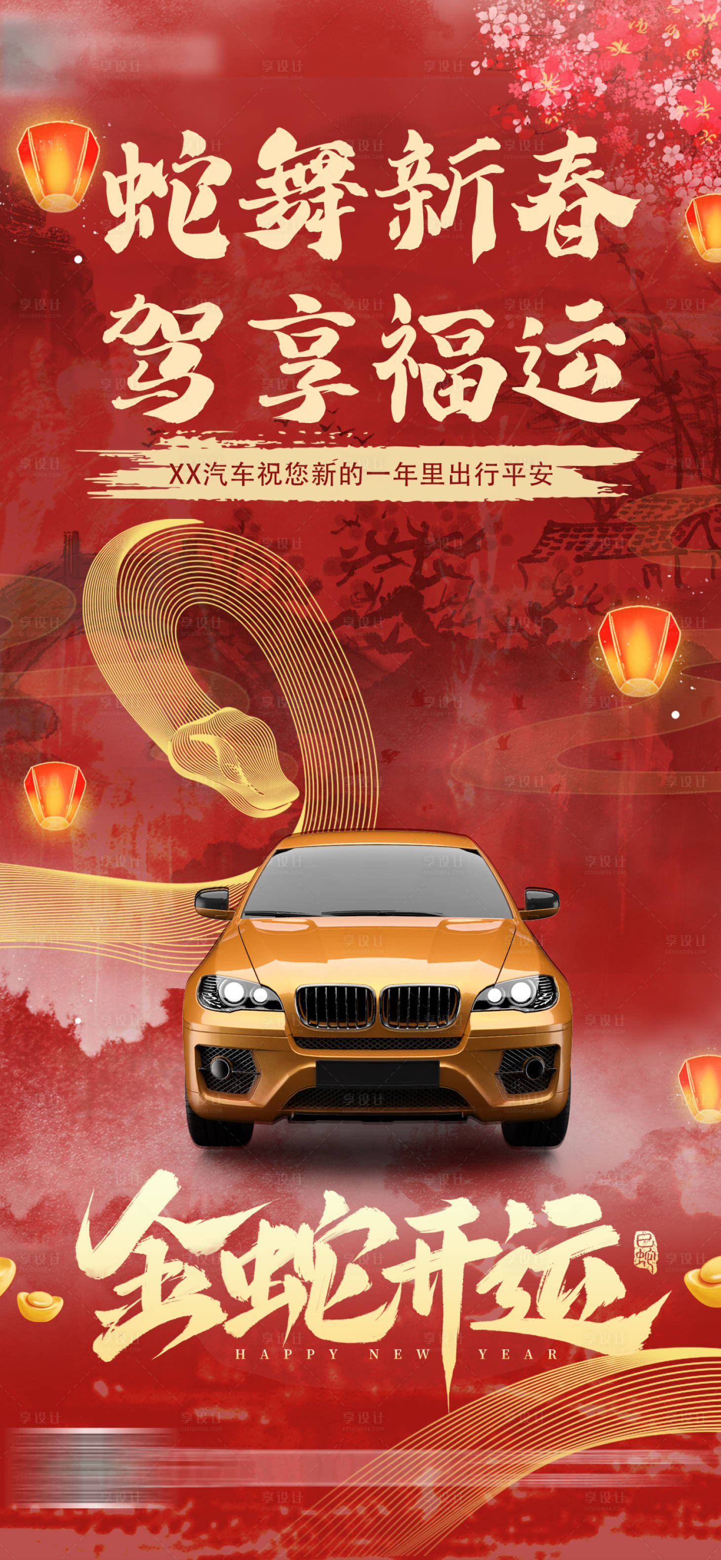 源文件下載【享設計】搜索編號：80380028417527825【汽車蛇年海報】