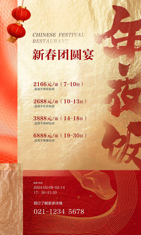 蛇年春节年夜饭海报