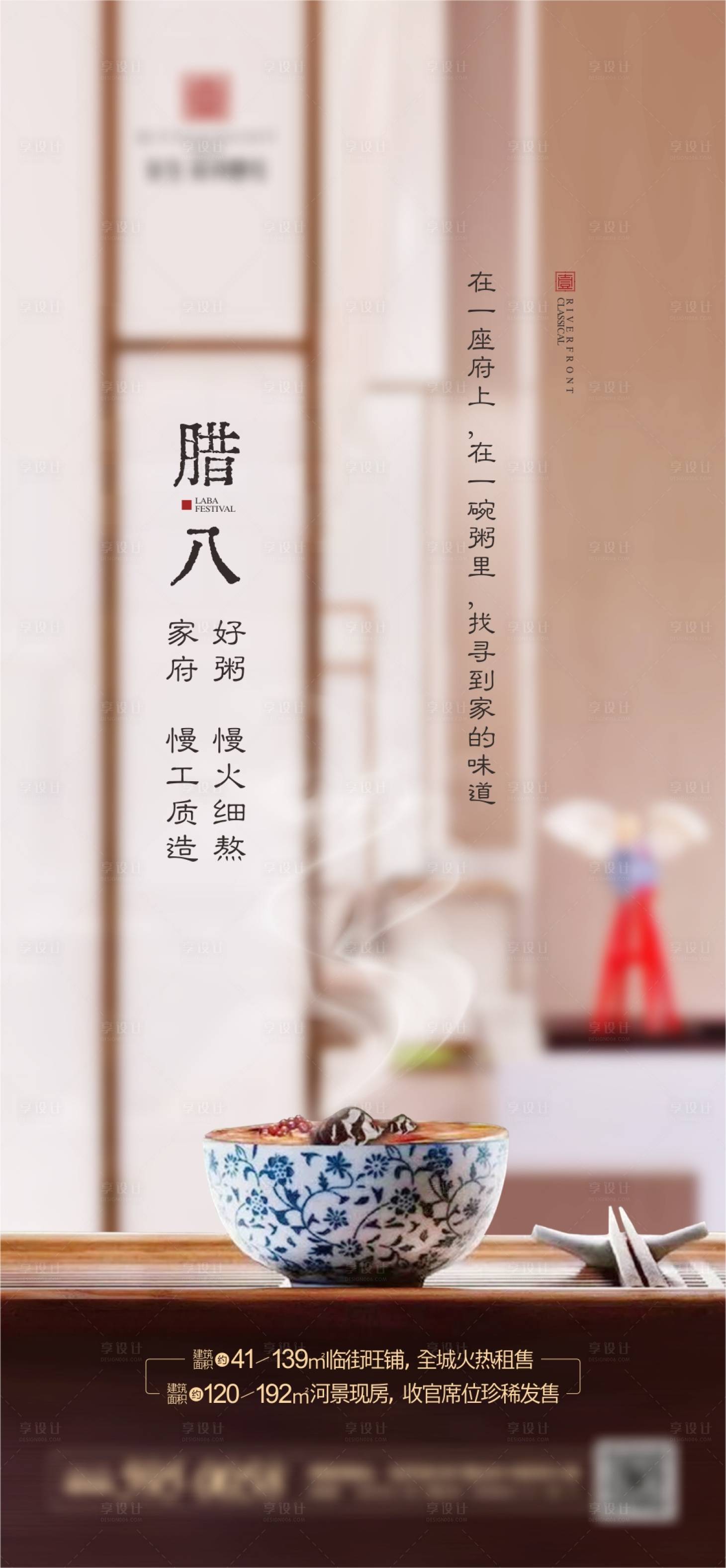 源文件下载【享设计】搜索编号：55890028228738304【腊八节海报】