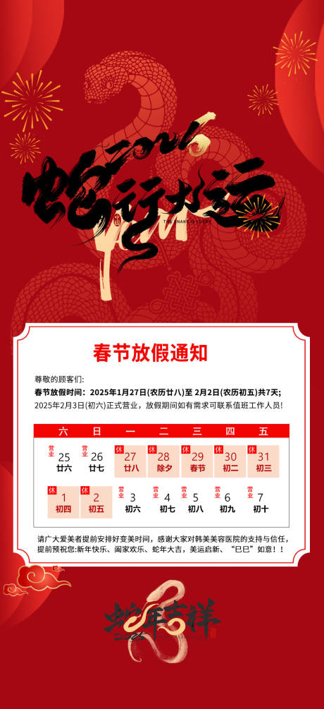 源文件下载【新春放假知通医美海报】编号：29300028533749828