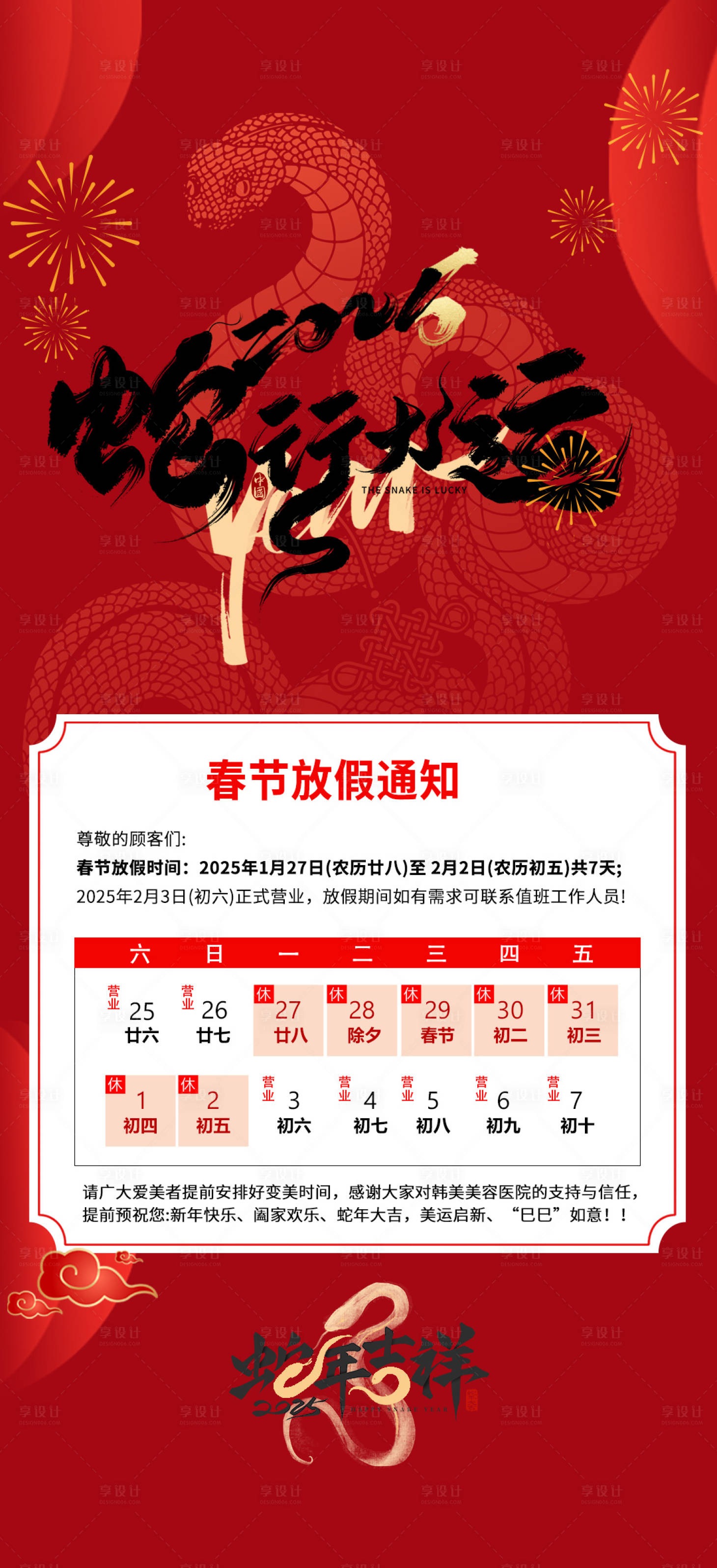 源文件下载【享设计】搜索编号：29300028533749828【新春放假知通医美海报】
