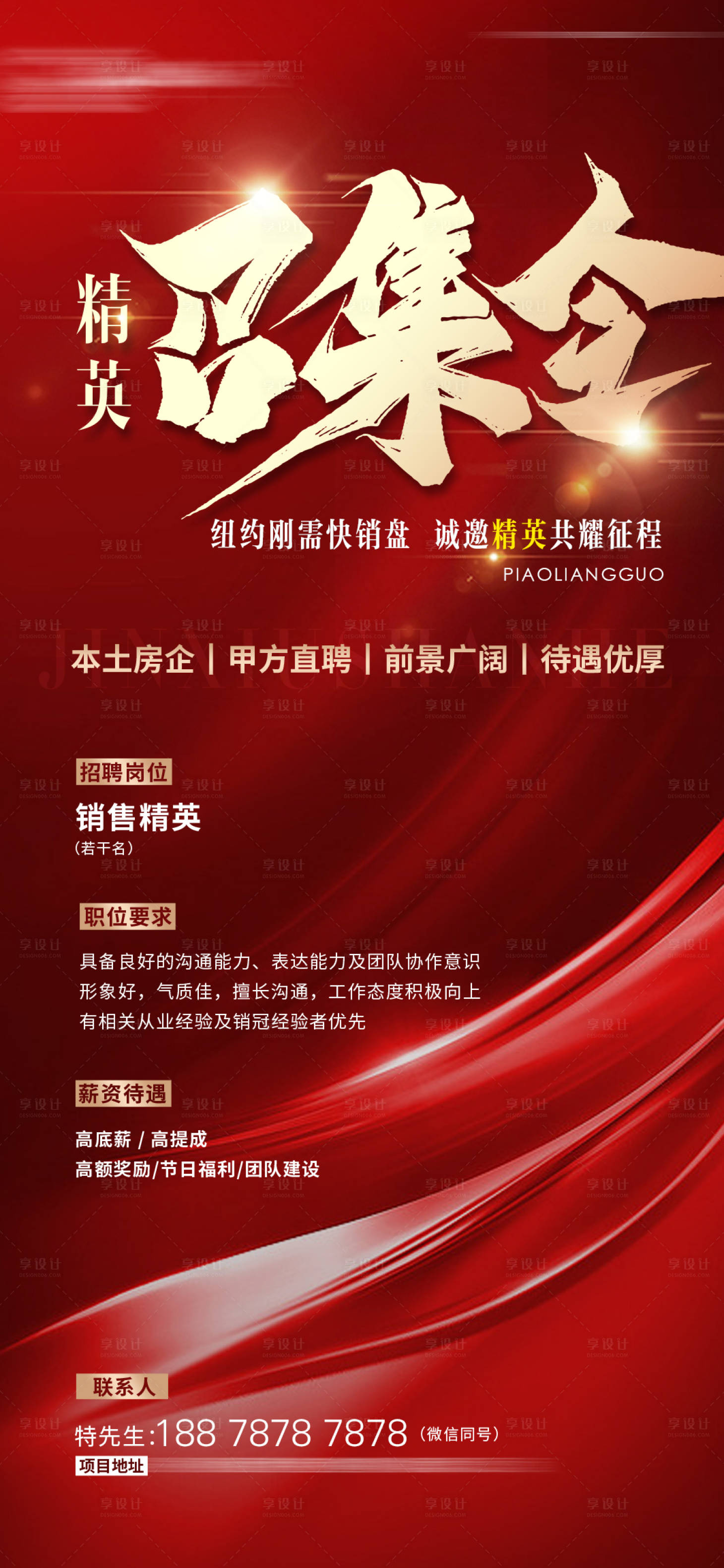 源文件下載【享設(shè)計(jì)】搜索編號：46040028516144517【地產(chǎn)精英招聘召集令海報(bào)】