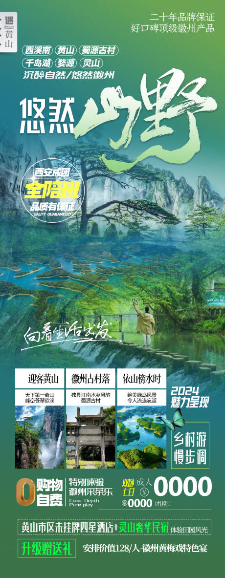 徽州山野旅游海报