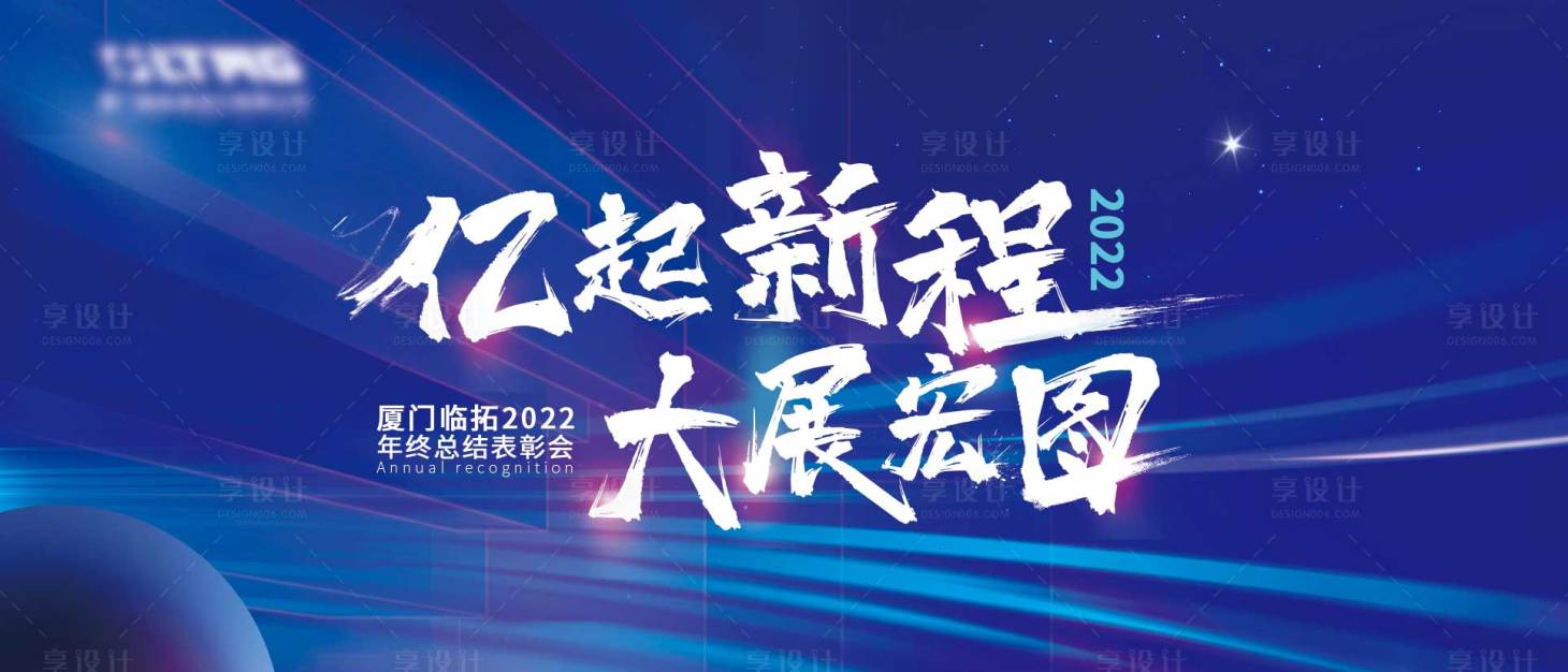 源文件下载【享设计】搜索编号：81820028527421718【公司年终表彰大会】