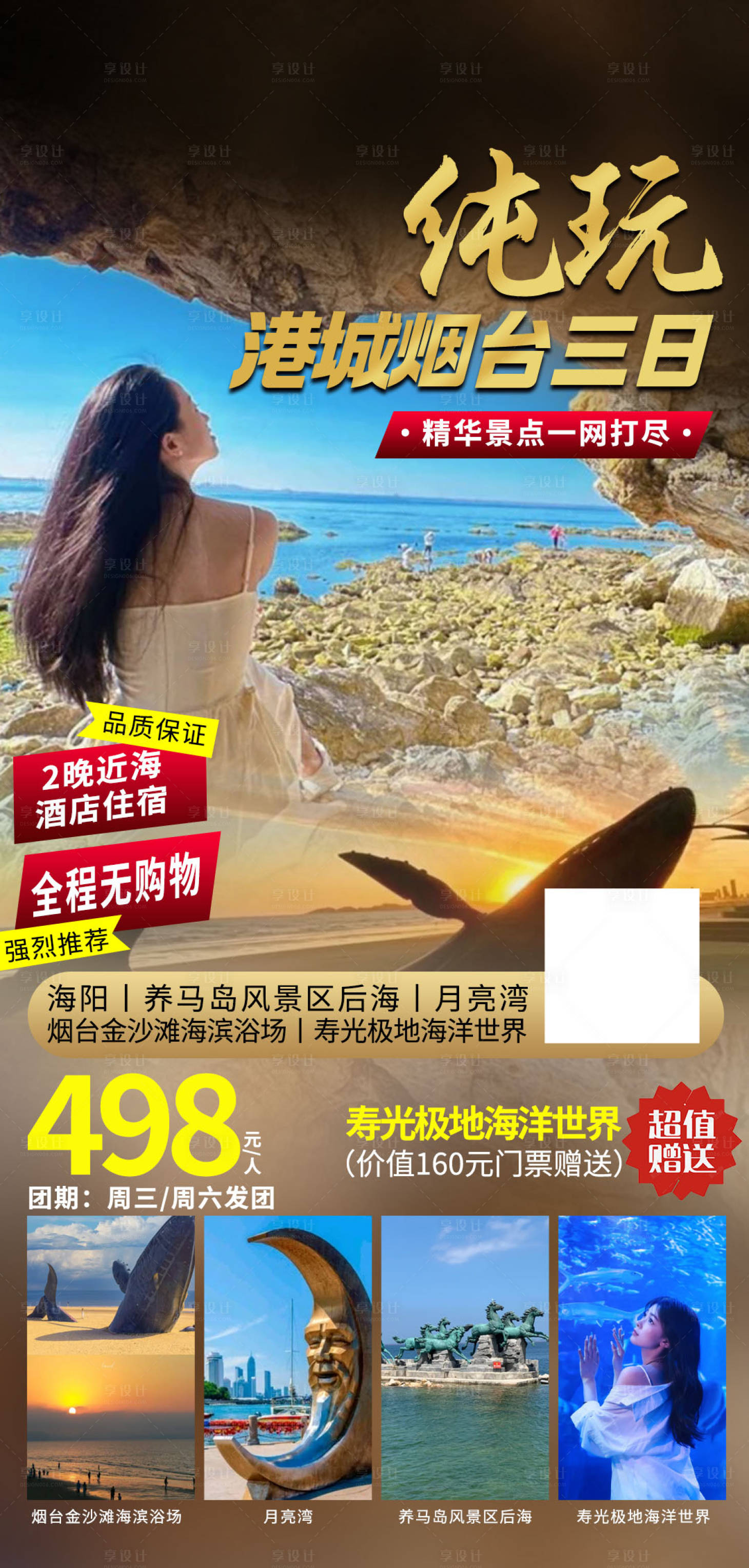 源文件下載【享設(shè)計(jì)】搜索編號(hào)：12250028343414863【煙臺(tái)3日游】