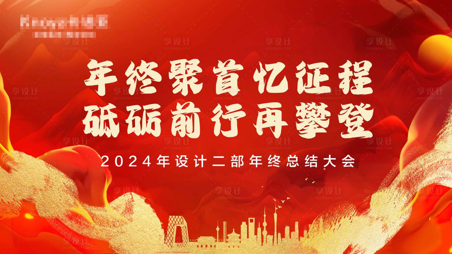 源文件下載【享設(shè)計】搜索編號：19630028337357381【會議活動背景板】