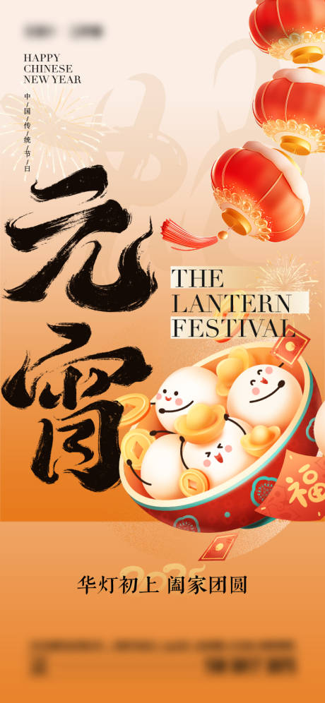 源文件下載【享設計】搜索編號：56250028369713865【2025年元宵節海報】