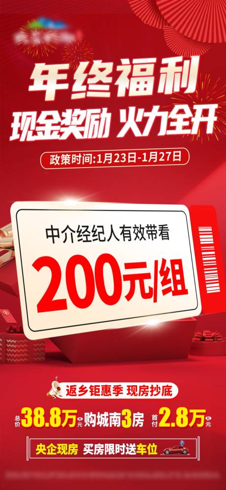 年终福利带看有好礼喜庆海报