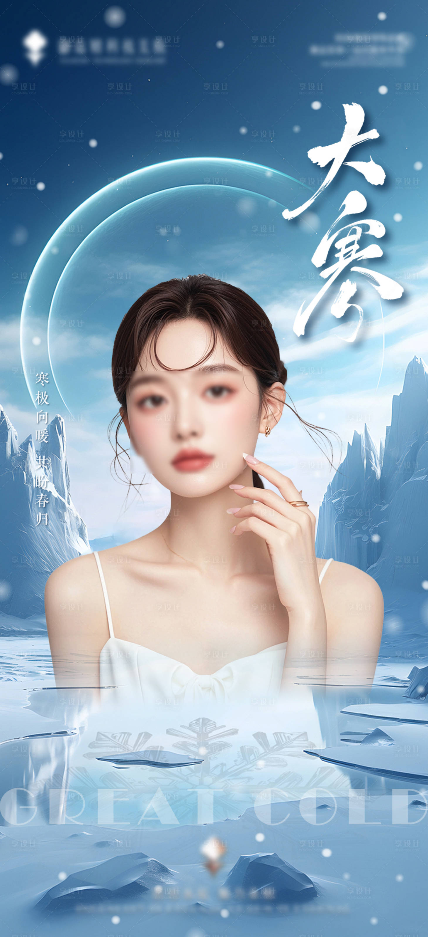 源文件下載【享設計】搜索編號：82300028495494796【大寒節氣移動端宣傳海報】