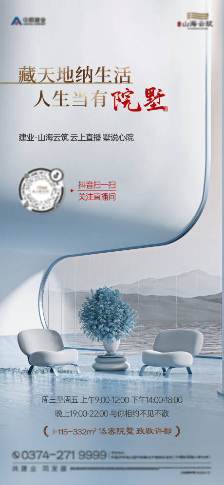 源文件下载【院墅直播海报】编号：40320028458421478