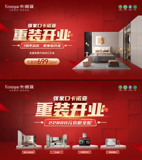 源文件下载【定制家居重装开业】编号：46190028315407610