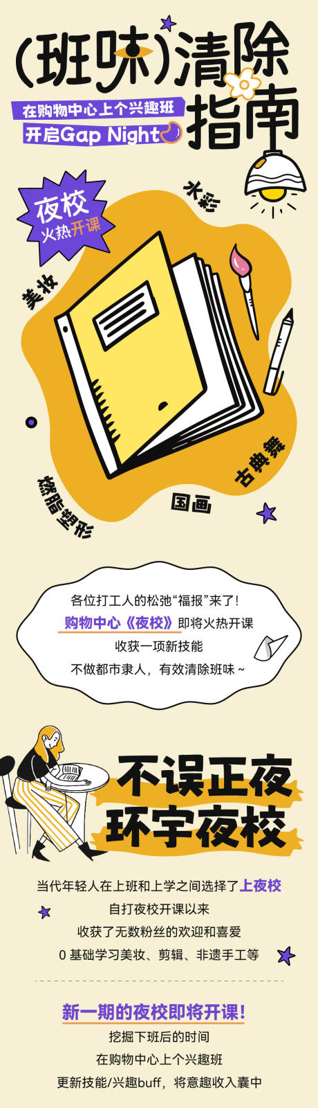 源文件下载【夜校兴趣班微信长图海报】编号：24760028422667176