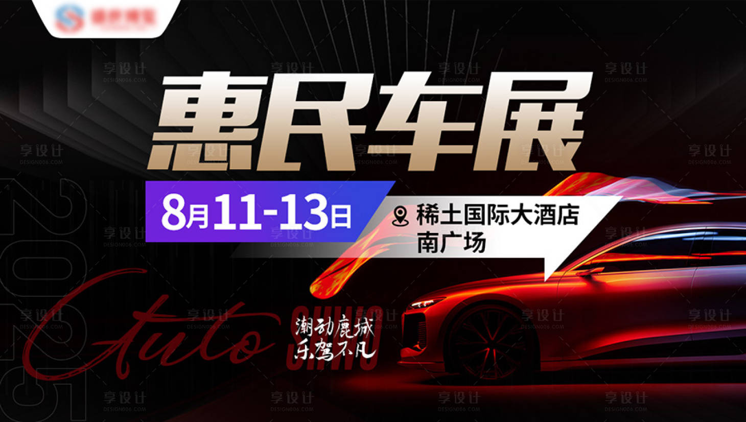 源文件下載【車展推廣海報】編號：44530028523972234
