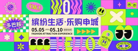 源文件下載【享設計】搜索編號：20570028298503073【多巴胺樂購生活節背景板】