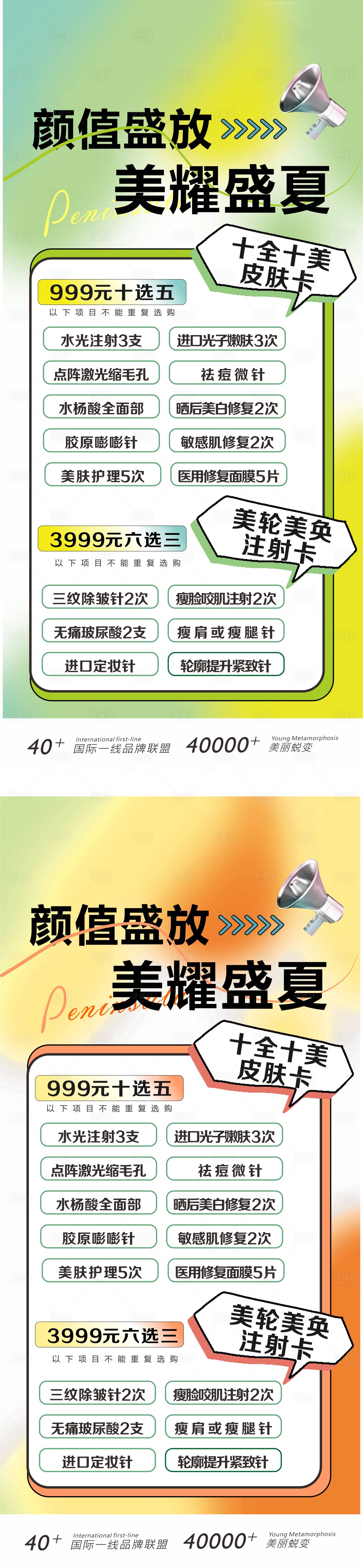 源文件下載【享設計】搜索編號：96450028284487932【醫美皮膚注射卡宣傳海報】