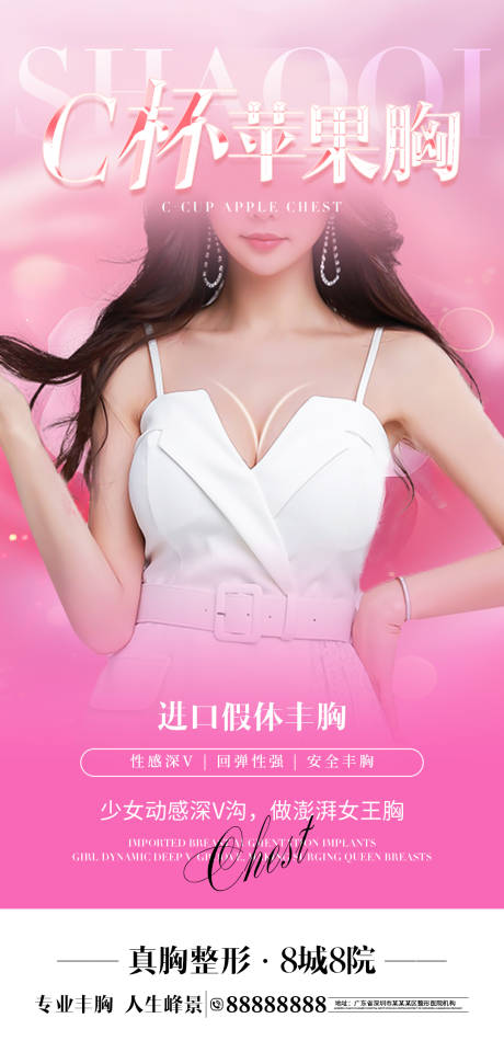 源文件下载【享设计】搜索编号：94470028401721462【医美丰胸海报】