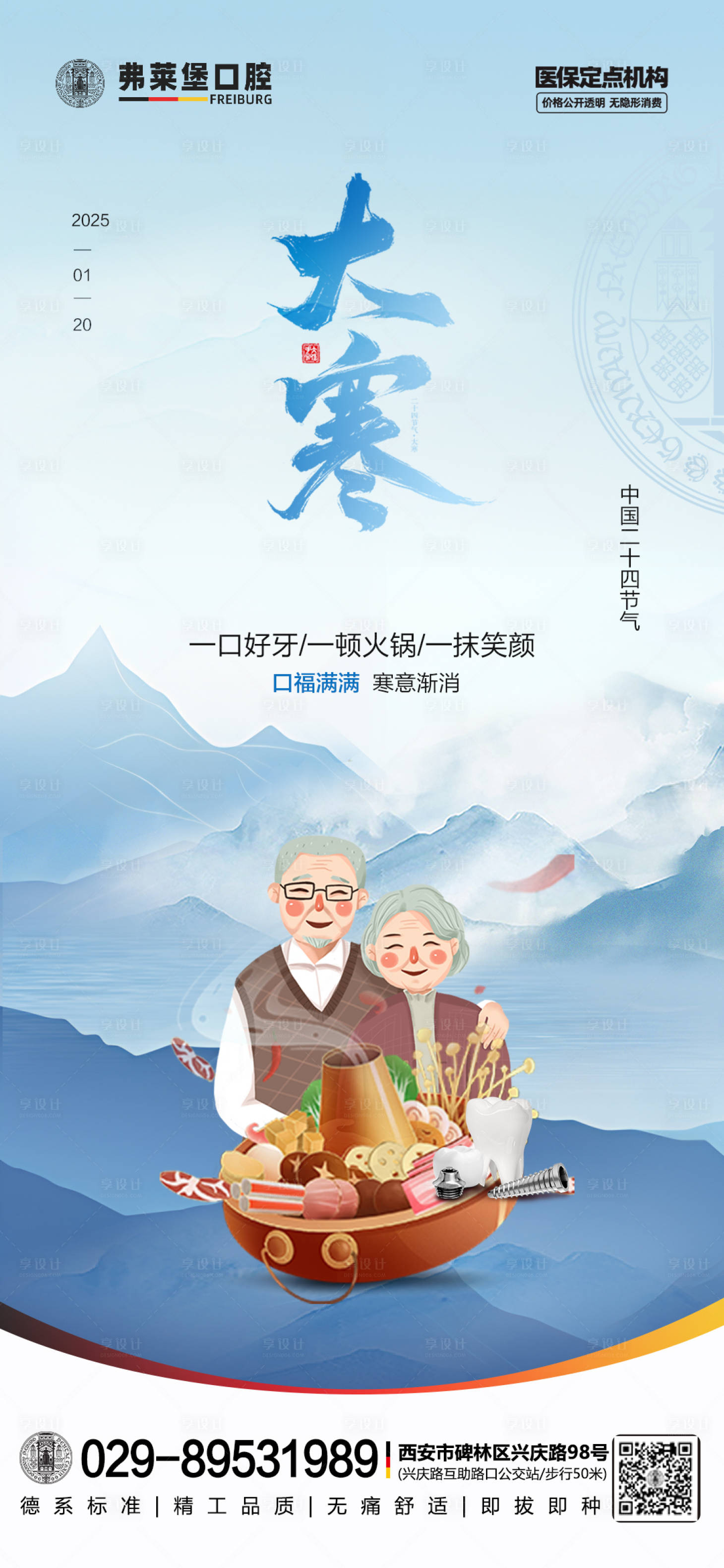 源文件下載【享設計】搜索編號：12370028394837609【口腔大寒海報】