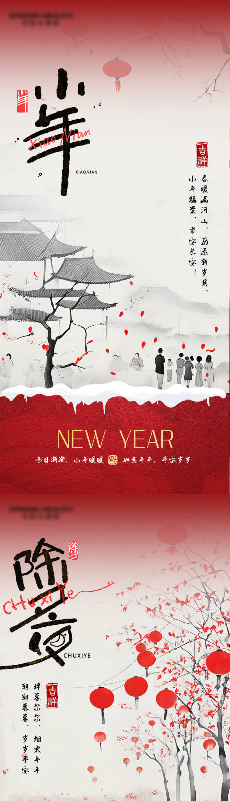 小年除夕新年节气海报