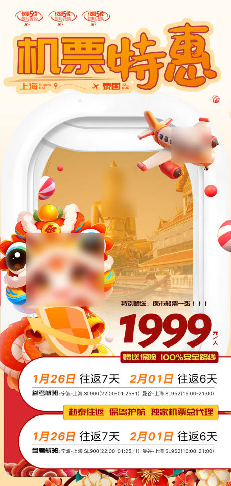 泰国机票特惠旅游春节海报