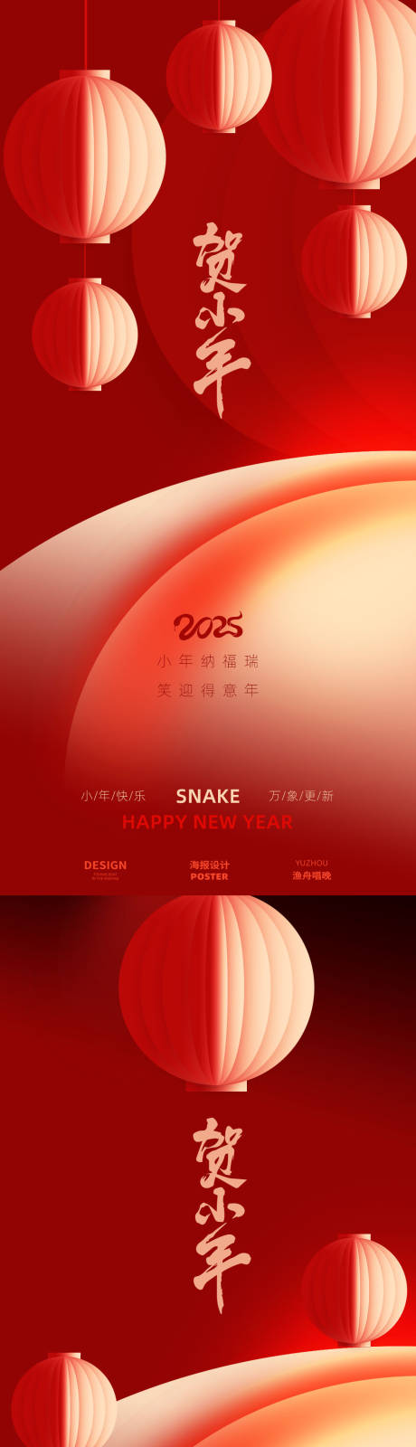 源文件下载【小年海报设计】编号：31610028233835954